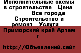 Исполнительные схемы в строительстве › Цена ­ 1 000 - Все города Строительство и ремонт » Услуги   . Приморский край,Артем г.
